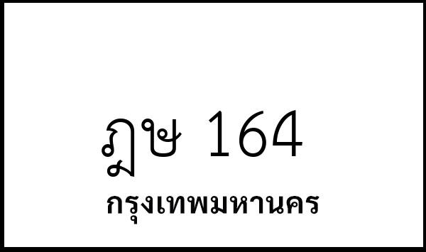 ฎษ 164